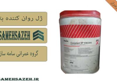 خرید روان کننده بتن در مازندران | قیمت خرید فوق روان کننده بتن در مازندران