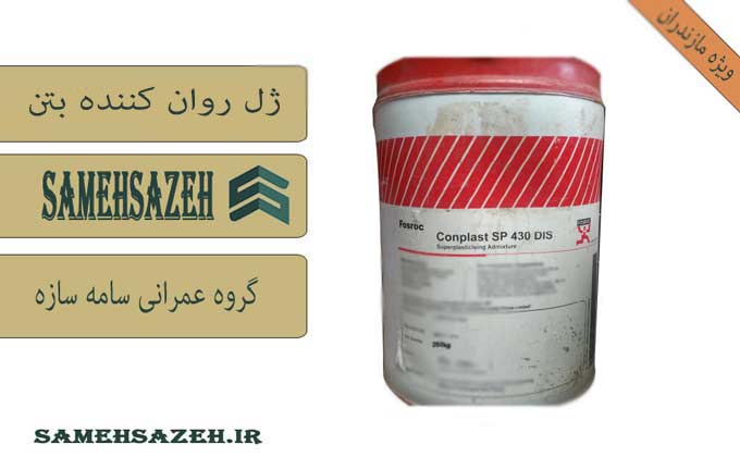 خرید روان کننده بتن در مازندران