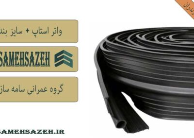 قیمت خرید واتر استاپ در مازندران | لیست قیمت واتراستاپ + سایز بندی