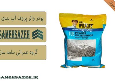 خرید پودر واترپروف بتن در مازندران | قیمت پودر waterproof در مازندران