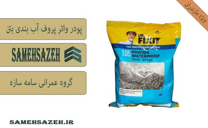 خرید پودر واترپروف بتن در مازندران | قیمت پودر waterproof در مازندران